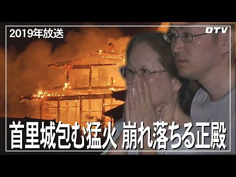 首里城包む猛火に崩れ落ちる正殿 未明の衝撃に混乱の現場 （2019年放送／沖縄テレビ放送）