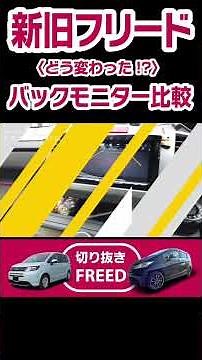 Back monitor challenge [old and new Freed] [FREED cutout] #shorts #Freed