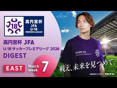 EAST 第7節ダイジェスト ｜ 高円宮杯プレミアリーグ 2026