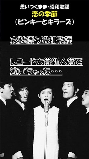 ピンキーとキラーズ『恋の季節』/哀愁漂う昭和歌謡