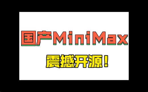 MiniMax震撼开源！剑指2025Agent时代！