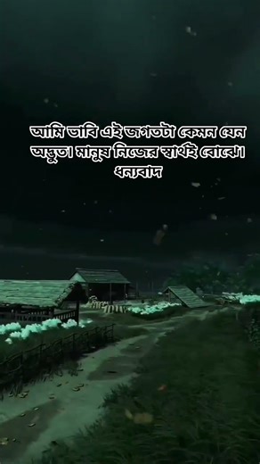 আসল কথা হলো,এটাই বাস্তব। ধন্যবাদ