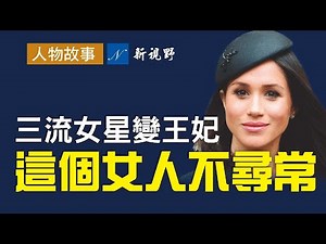 深度揭秘！一個被低估的女人。現實中的梅根，心機之重，手腕之高，超出一般人的想象。好萊塢三流十八線女星是如何變成薩塞克斯公爵夫人的？進入王室後，又為何脫離王室？| 新視野 第137期 20210320