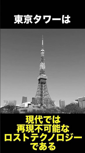 Trivia about the "construction method of Tokyo Tower" that cannot be replicated in modern times #...