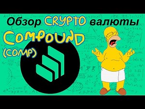 Compound (COMP) обзор криптовалюты