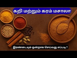 Curry and garam Masala in Tamil | கறி மற்றும் கரம் மசாலா - இரண்டையும் ஒன்றாக செய்வது எப்படி ?