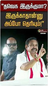 "தவெக இருக்குமா? இருக்காதான்னு அப்போ தெரியும்!" | EPS | ADMK | CM Vijay | TVK