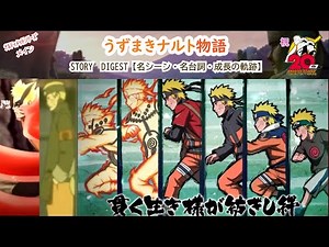 祝20周年！うずまきナルト出生から七代目火影までの軌跡...そして九喇嘛との別れ…【名場面集 ﾅﾙﾃｨﾒｯﾄVer NARUTO 20th記念MOVIE】