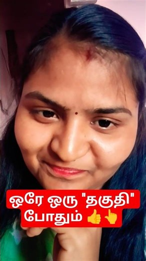 நிம்மதியா வாழ இந்த "தகுதி" போதும்👆👍 #trending #reality #motivation #speech #shorts #youtubeshorts