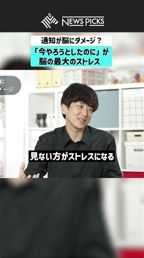 【通知が脳にダメージ？】「今やろうとしたのに」が脳の最大のストレス #脳 #生活習慣 #脳科学 #通知
