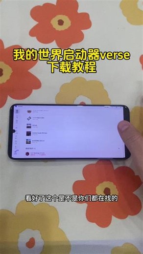《二新宝库》我的世界verse启动器手机版苹果安卓获取教程！#verse启动器 #verse启动器怎么下载 ##versepc启动器 #verse启动器下载办法 #我的世界启动器 versepc启动器使用