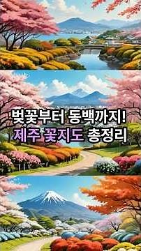 🌺제주 꽃지도 총정리 #곶자왈 #제주도관광 #가족여행 #산책로그