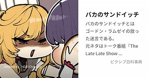 バカのサンドイッチ