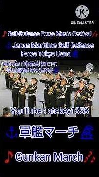 ⚓️軍艦マーチ🚢 海上自衛隊 東京音楽隊