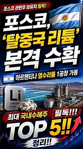 🔔 [국장알림e] 26년 08월 26일｜포스코 탈중국 리튬 본격 수확 #국장알림e #포스코홀딩스 #포스코퓨처엠 #2차전지 #배터리 #포스코 #강원에너지 #미래나노텍 #shorts