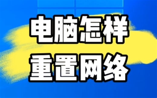 电脑怎样重置网络？ #电脑 #电脑知识 #电脑小技巧