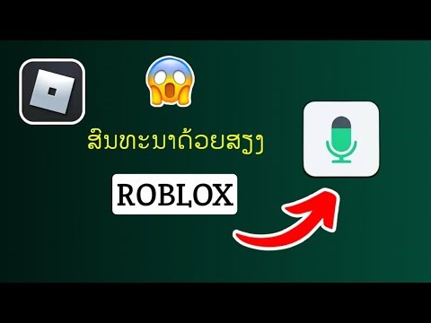 Roblox Voice Chat 2026 - ເປັນຂັ້ນຕອນການສອນ