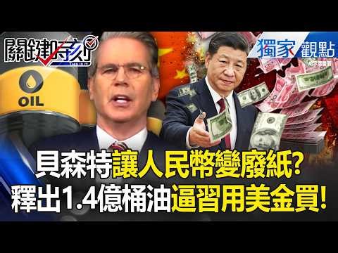 Bessent releases 140 million barrels of crude oil, "forcing the CCP to invest heavily."