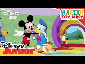 Η Λέσχη του Μίκυ - Donald's Special Delivery | Mickey Mouse Clubhouse