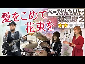 愛をこめて花束を(Superfly)初級かんたんVer.(ベース Bass レッスン ベース教室 越智志帆 蔦谷好位置 歌ってみた 弾いてみた 叩いてみた バンド 初心者)