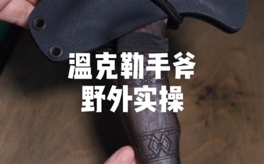 温克勒手斧野外实战！