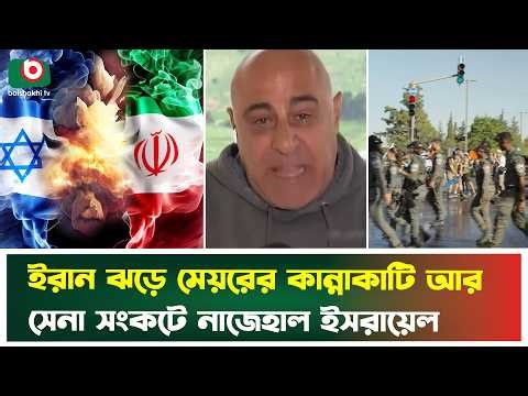 ইরান ঝ'ড়ে মেয়রের কান্নাকাটি আর সেনা সংকটে নাজেহাল ই'স'রা'য়েল | Iran | mayor | emotional | News