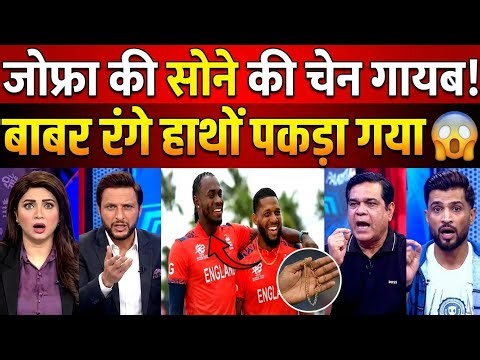 Pak Media CRYING! 😭 Babar Azam Caught Stealing Jofra Archer Gold Chain? Pak vs Eng Exposed!