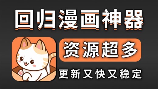 回归漫画神器，同步更新 资源丰富 分类覆盖全面！看漫的神回来了！