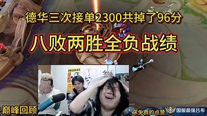 2月24日巅峰回顾德华三次接单2300共掉了96分，八败两胜全负战绩