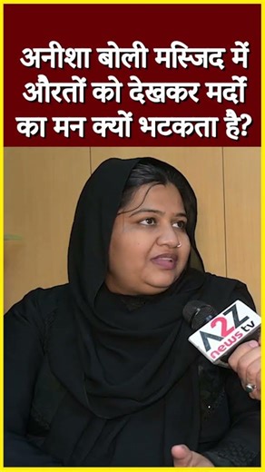अनीशा बोली मस्जिद में औरतों को देखकर मर्दों का मन क्यों भटकता है? #shortvideo #shorts #short