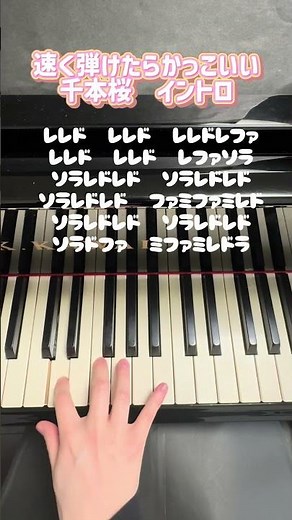 速く弾けたらかっこいい【千本桜】片手ピアノ #ピアノ #piano #弾いてみた #ボカロ #千本桜 #vocaloid #黒うさp #簡単ピアノ #shorts