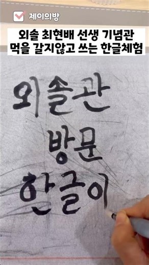 외솔 최현배 기념관 손글씨 체험 | 먹을 갈￼지 않고 쓰는 한글 체험￼ #울산가볼만한곳 #shorts #울산여행 #제이의방 #shorts2025 #event #체험여행