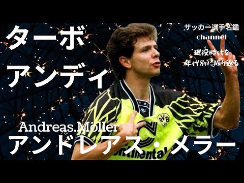 アンドレアス・メラー/90年代ドイツ最高の才能を持つ「ターボ」メラーの現役時代を振り返る