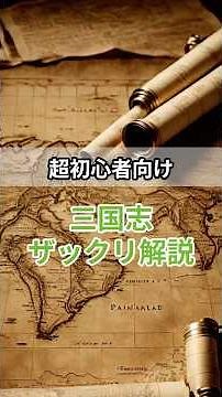 超ザックリ解説！三国志のあらすじ #三国志 #歴史 #解説 #あらすじ