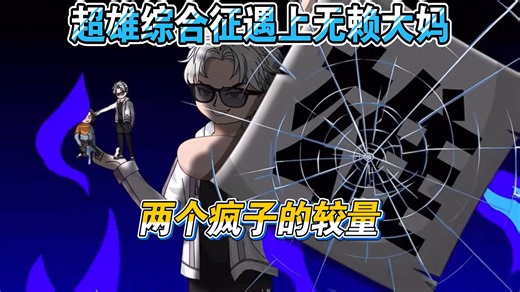 【完结短片】超雄综合征遇上无赖大妈，两个疯子的较量，合法报复！（一口气看完沙雕动漫）