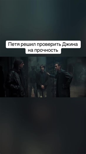 Петя решил проверить Джина на прочность #детиперемен #макархлебников #славакопейкин #константинплотников