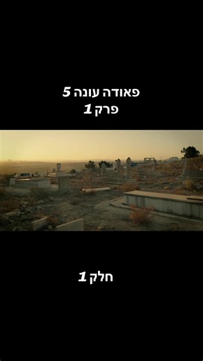 פאודה עונה 5 פרק 1 - חלק 1 לפרקים מלאים של פאודה כנסו לקישור בפרופיל. #פאודהעונה5 #fauda