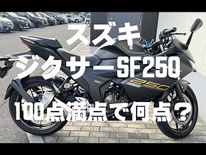 スズキ ジクサーSF250を評価すると、100点満点で何点か？！