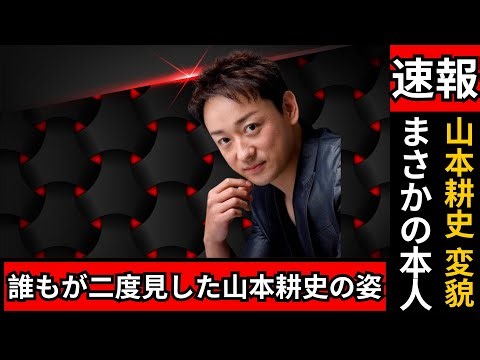 「まさか本人？」山本耕史49歳〝激変〟姿に騒然…元女優妻と結婚後の変化が話題に #山本耕史#芸能ニュース#激変
