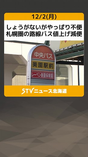 しょうがないがやっぱり不便 札幌圏の路線バス値上げ減便 利用者からは戸惑いの声 生活への影響懸念 札幌市 （どさんこワイド１７９） #札幌 #路線バス #時刻表 #減便 #運賃 #値上げ #北海道 #STV #TikTokでニュース