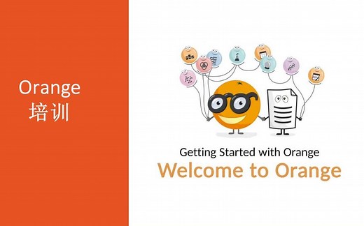 第一讲 Orange介绍