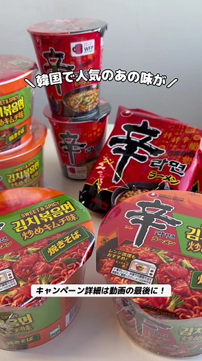 辛ラーメン焼きそば 炒めキムチ 先行体験キャンペーン