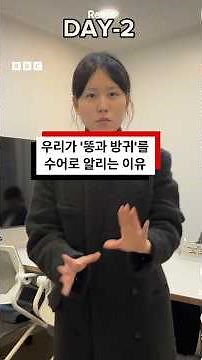 우리가 ‘똥과 방귀’를 수어로 알리는 이유 #bbc #bbcnews코리아