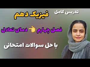 تدریس کامل فیزیک دهم ؛ حل سوالات امتحاني فیزیک دهم؛ تدریس فصل چهارم فیزیک دهم