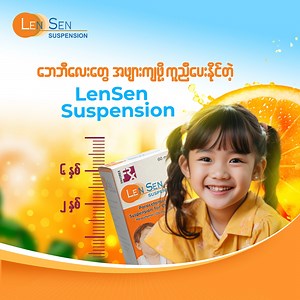 အသက် (၂) နှစ်မှ (၆) နှစ်အရွယ် ဘေဘီလေးတွေ နေမကောင်းဖြစ်တဲ့အခါ အဖျားအမြန်ဆုံးကျဖို့ဆိုရင်တော့... Suspension ပုံစံနဲ့ ထုတ်လုပ်ထားတာကြောင့် အစာအိမ်မှ စုပ်ယူမှု အားကောင်းပြီး အဖျားကျအောင် စွမ်းဆောင်ပေးနိုင်တဲ့ Len Sen Suspension ကိုသာ တိုက်လိုက်ပါ။ #LenSen #LenSen_Tablet #headache #LenSen_Syrup #kids #sick | Len Sen Myanmar