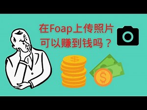 在FOAP上传照片真的可以赚到钱吗？在家工作|网络赚钱