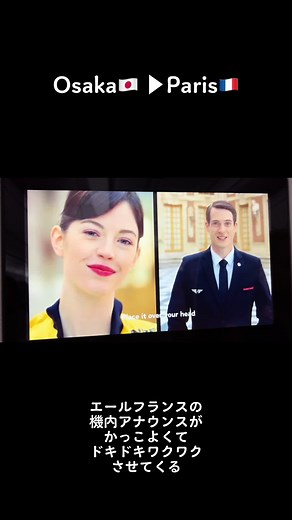 エールフランスの機内アナウンスやばすぎた… これみてワクワクせん人おらん！ 見ていて楽しかったな🔥 #フランス #パリ #france #paris #大阪 #osaka #エールフランス #airfrance