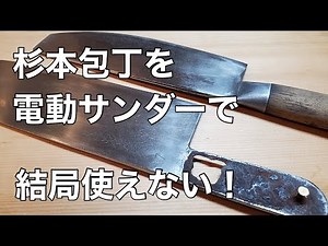 [First experience] Polished a Sugimoto Chinese knife with an electric sander!