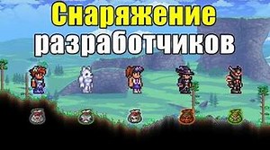 Как получить уникальное снаряжение разработчиков в Terraria 1.4?