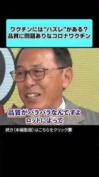 ワクチンには“ハズレ”がある？品質に問題ありなコロナワクチン